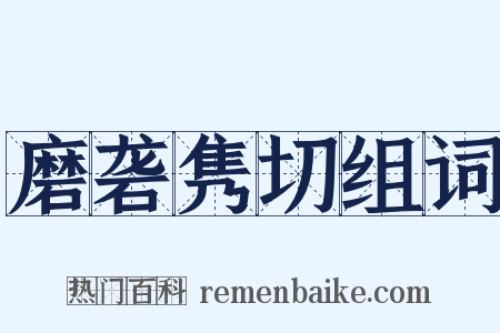 磨砻隽切组词是什么意思的图片